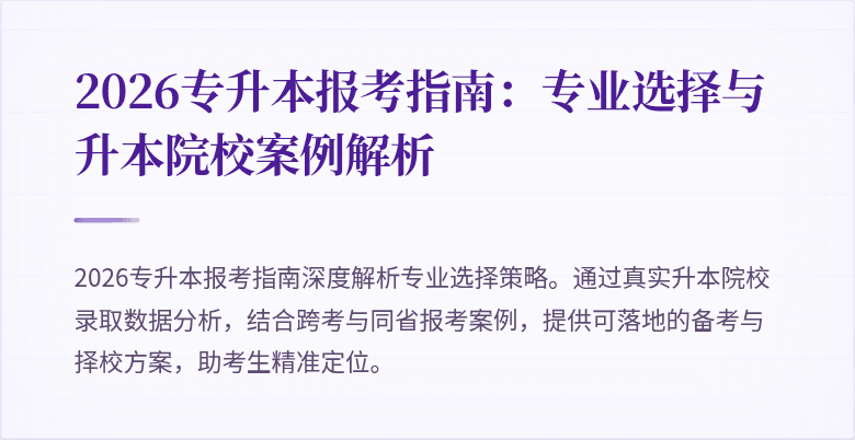 2026专升本报考指南:专业选择与升本院校案例解析