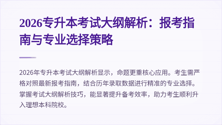 2026专升本考试大纲解析：报考指南与专业选择策略