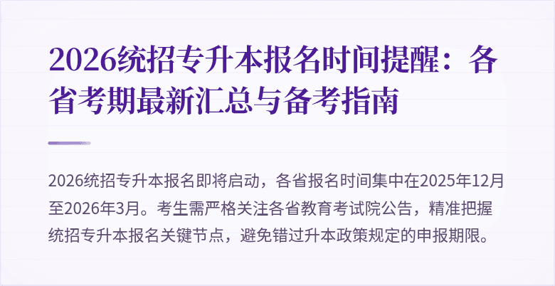 2026统招专升本报名时间提醒:各省考期最新汇总与备考指南