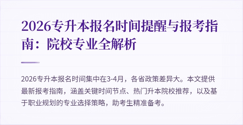 2026专升本报名时间提醒与报考指南：院校专业全解析