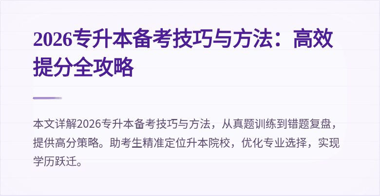 2026专升本备考技巧与方法:高效提分全攻略
