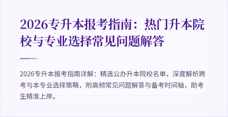 2026专升本报考指南:热门升本院校与专业选择常见问题解答