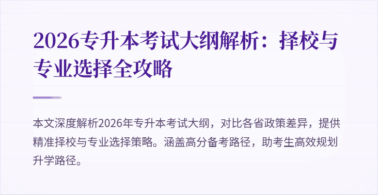 2026专升本考试大纲解析：择校与专业选择全攻略