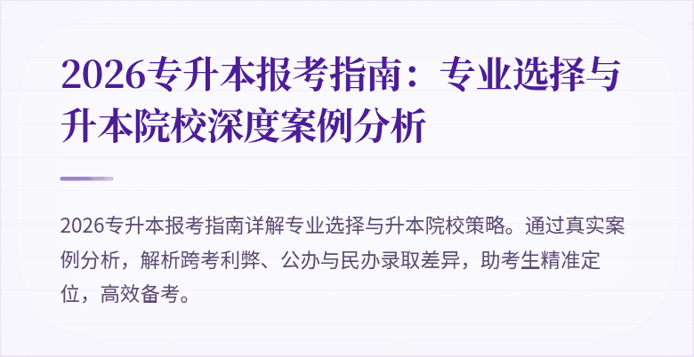 2026专升本报考指南:专业选择与升本院校深度案例分析