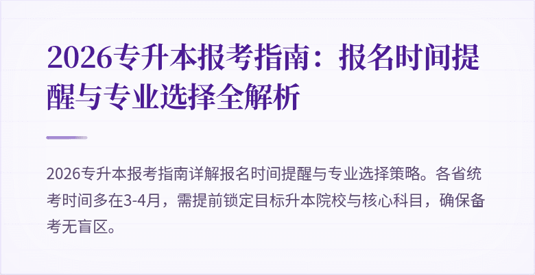 2026专升本报考指南:报名时间提醒与专业选择全解析