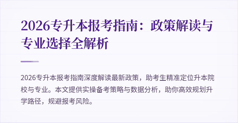 2026专升本报考指南：政策解读与专业选择全解析