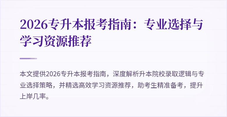 2026专升本报考指南：专业选择与学习资源推荐