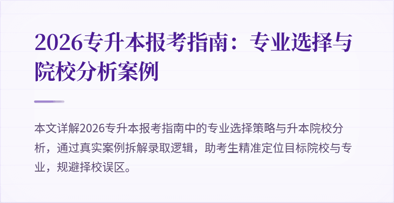2026专升本报考指南:专业选择与院校分析案例