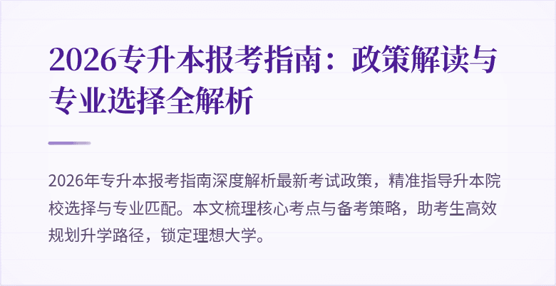 2026专升本报考指南:政策解读与专业选择全解析