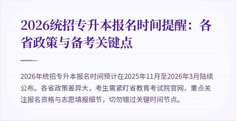2026统招专升本报名时间提醒:各省政策与备考关键点
