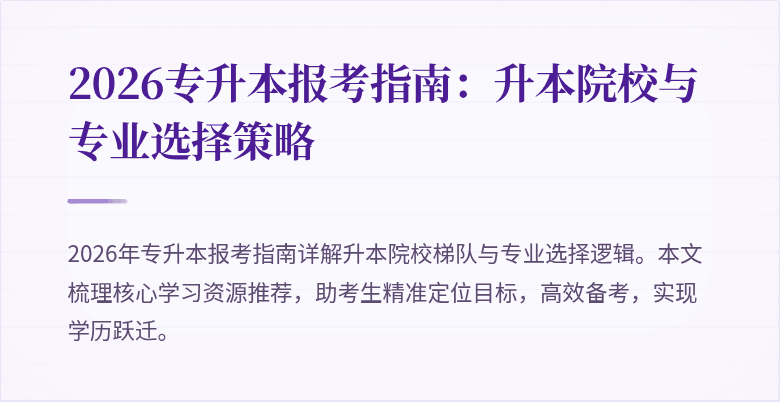 2026专升本报考指南：升本院校与专业选择策略