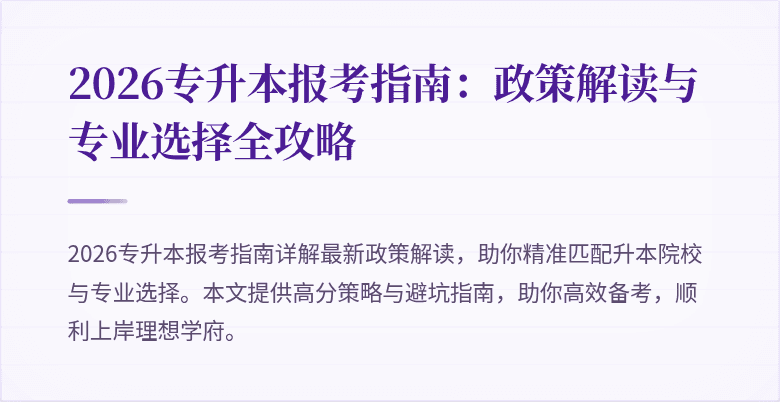 2026专升本报考指南：政策解读与专业选择全攻略