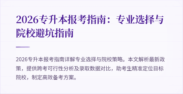2026专升本报考指南:专业选择与院校避坑指南