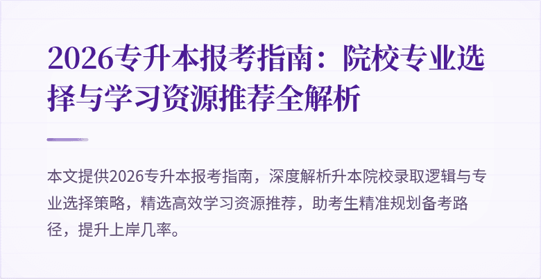 2026专升本报考指南:院校专业选择与学习资源推荐全解析