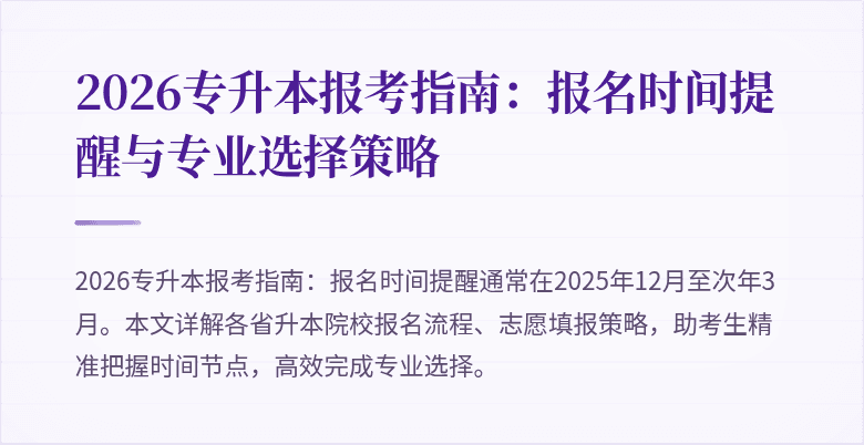 2026专升本报考指南:报名时间提醒与专业选择策略