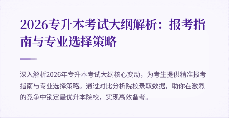2026专升本考试大纲解析：报考指南与专业选择策略