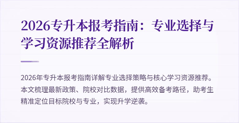 2026专升本报考指南：专业选择与学习资源推荐全解析