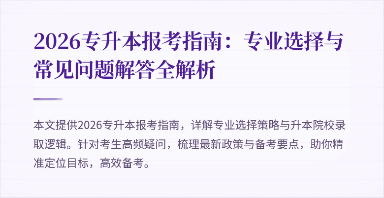 2026专升本报考指南:专业选择与常见问题解答全解析
