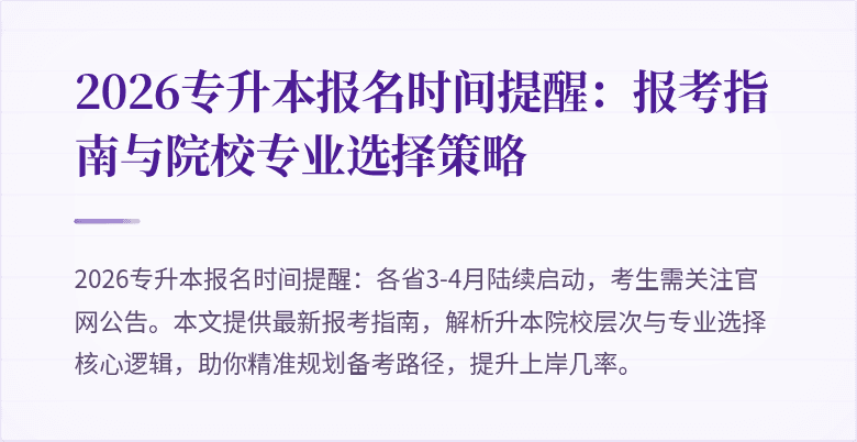 2026专升本报名时间提醒：报考指南与院校专业选择策略