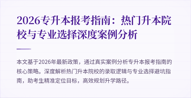 2026专升本报考指南：热门升本院校与专业选择深度案例分析