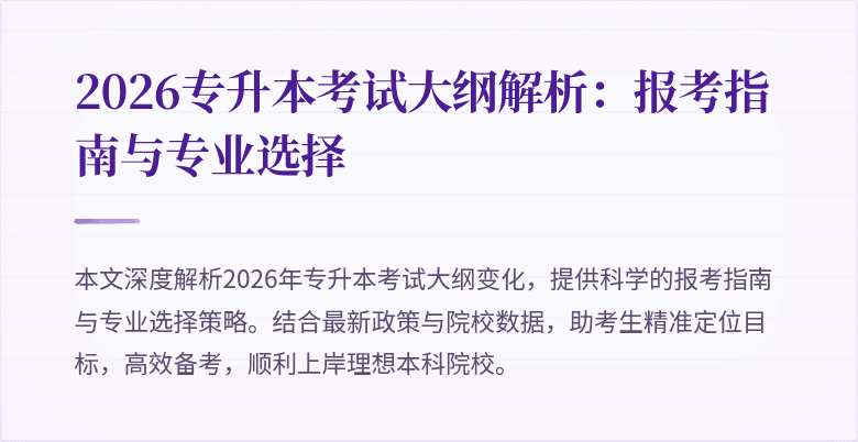 2026专升本考试大纲解析：报考指南与专业选择