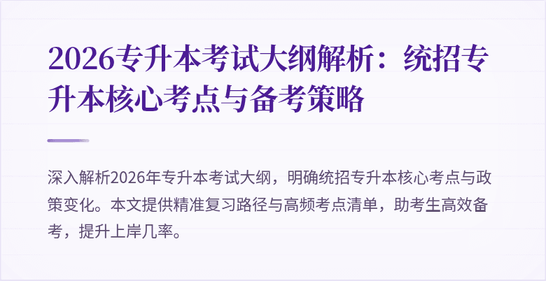 2026专升本考试大纲解析：统招专升本核心考点与备考策略