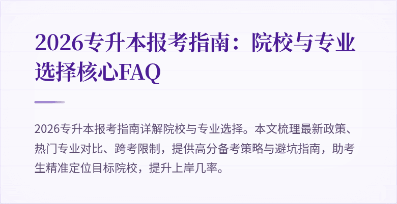 2026专升本报考指南:院校与专业选择核心FAQ