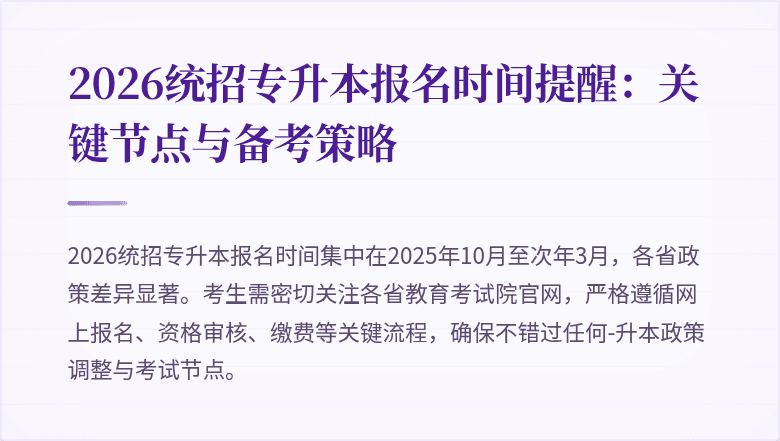 2026统招专升本报名时间提醒：关键节点与备考策略