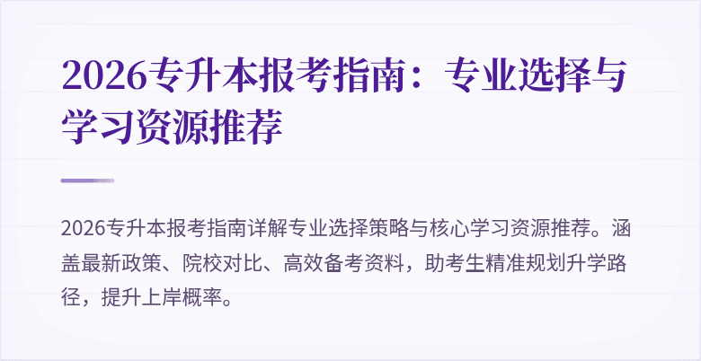 2026专升本报考指南:专业选择与学习资源推荐
