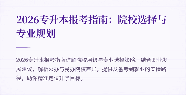 2026专升本报考指南：院校选择与专业规划