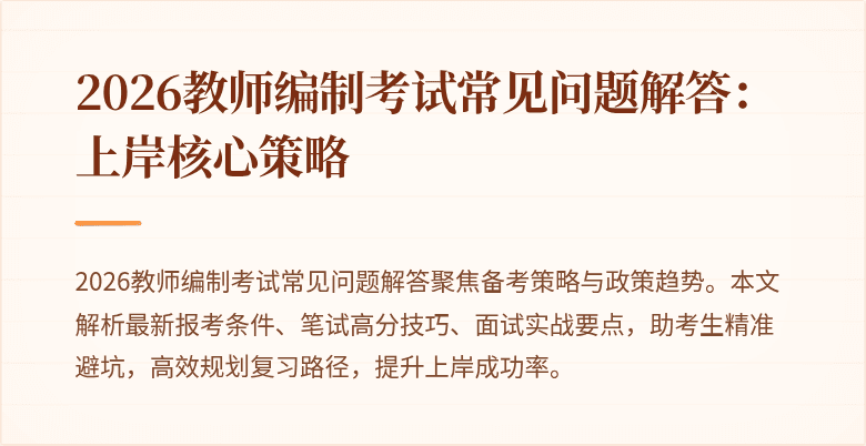 2026教师编制考试常见问题解答:上岸核心策略