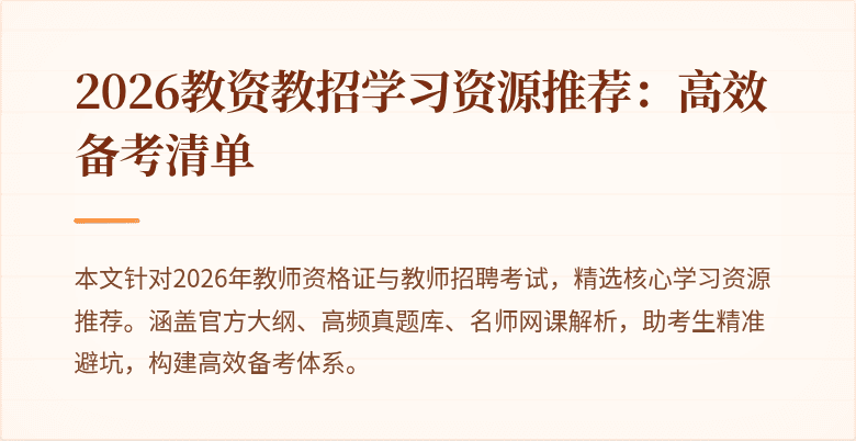 2026教资教招学习资源推荐:高效备考清单