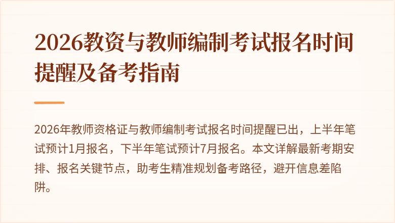 2026教资与教师编制考试报名时间提醒及备考指南