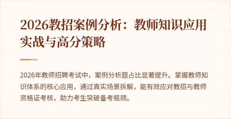 2026教招案例分析:教师知识应用实战与高分策略
