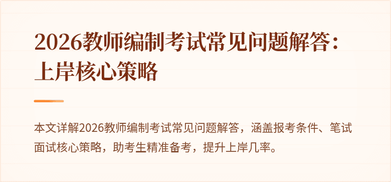 2026教师编制考试常见问题解答:上岸核心策略