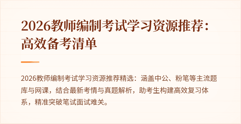 2026教师编制考试学习资源推荐:高效备考清单