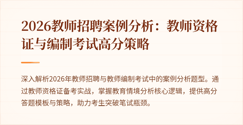 2026教师招聘案例分析:教师资格证与编制考试高分策略