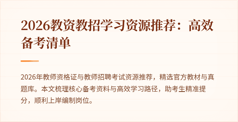 2026教资教招学习资源推荐:高效备考清单