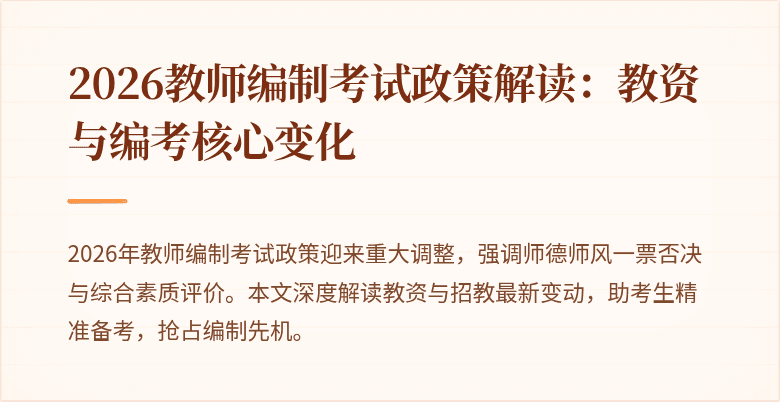 2026教师编制考试政策解读:教资与编考核心变化