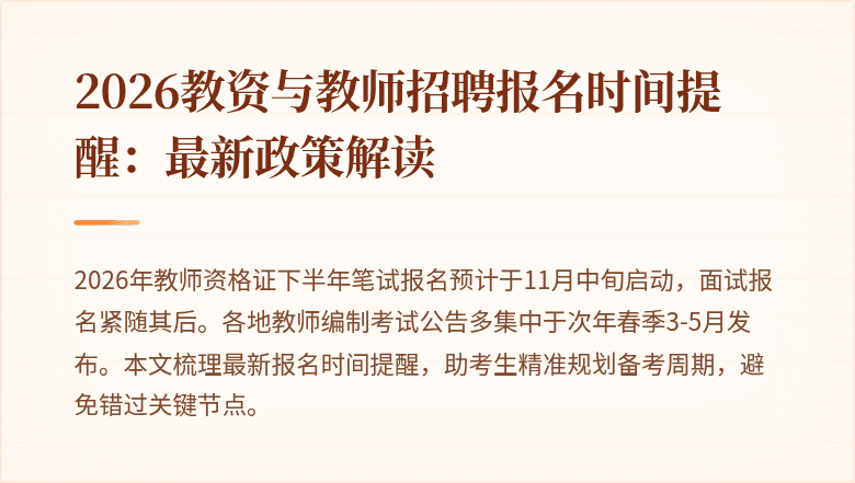 2026教资与教师招聘报名时间提醒:最新政策解读