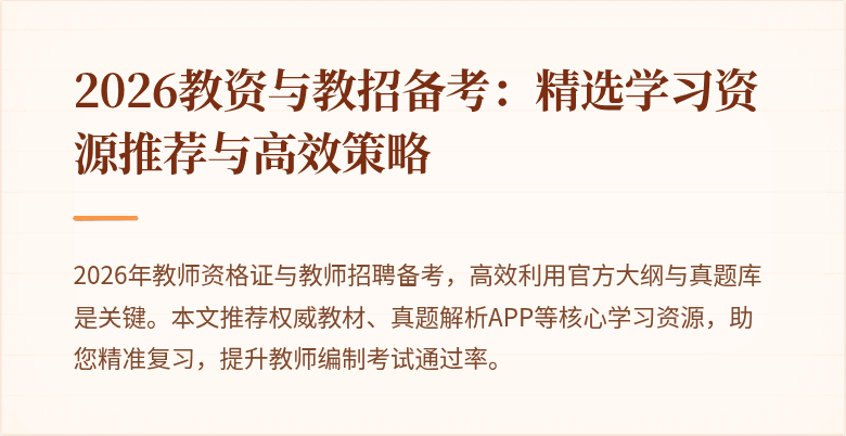 2026教资与教招备考:精选学习资源推荐与高效策略