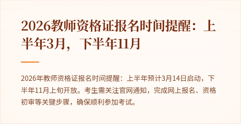 2026教师资格证报名时间提醒:上半年3月,下半年11月