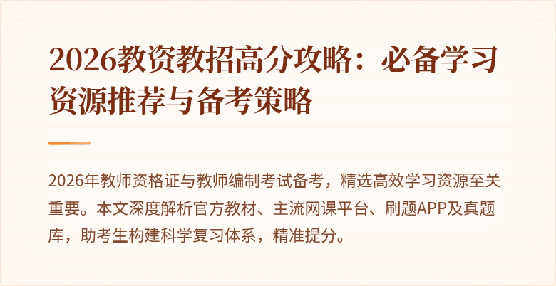 2026教资教招高分攻略:必备学习资源推荐与备考策略