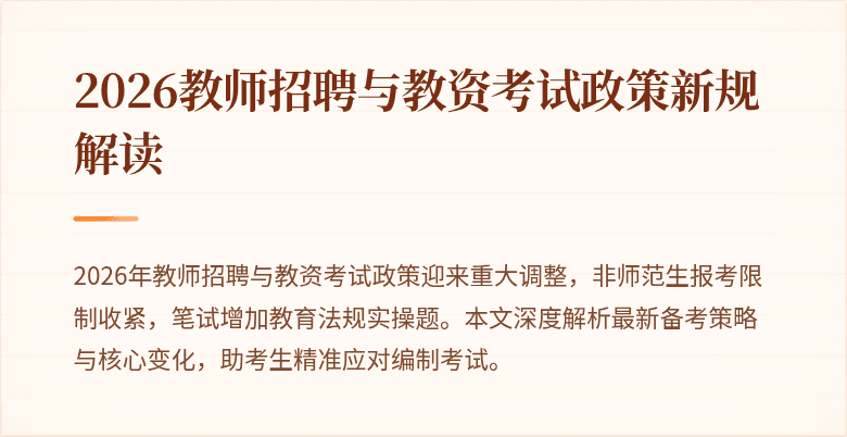 2026教师招聘与教资考试政策新规解读