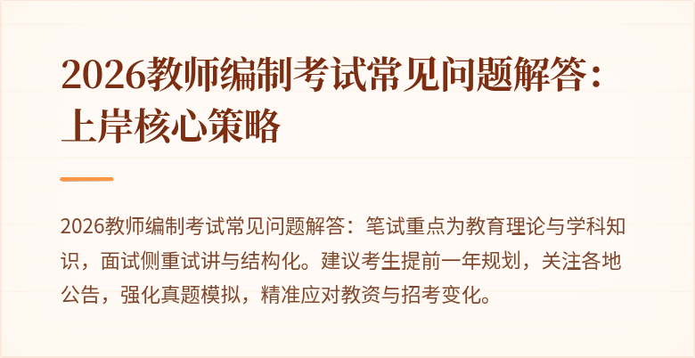 2026教师编制考试常见问题解答:上岸核心策略