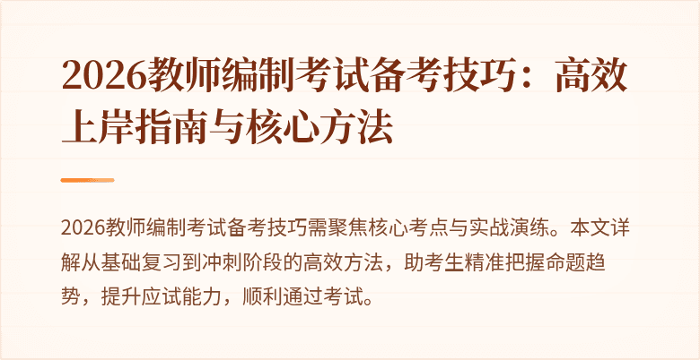 2026教师编制考试备考技巧:高效上岸指南与核心方法