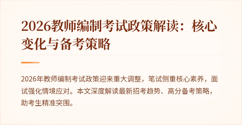 2026教师编制考试政策解读:核心变化与备考策略