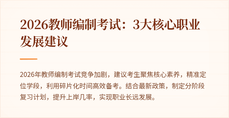 2026教师编制考试：3大核心职业发展建议