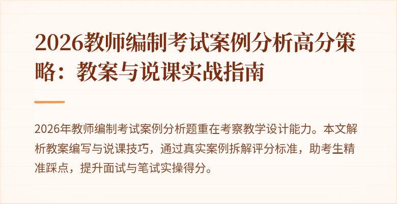 2026教师编制考试案例分析高分策略:教案与说课实战指南