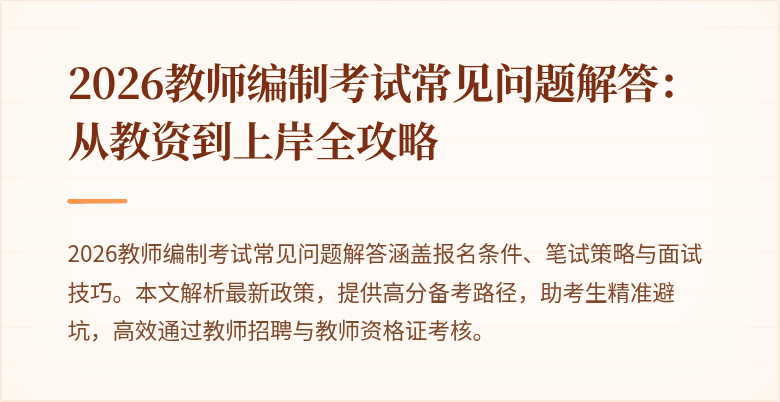 2026教师编制考试常见问题解答:从教资到上岸全攻略